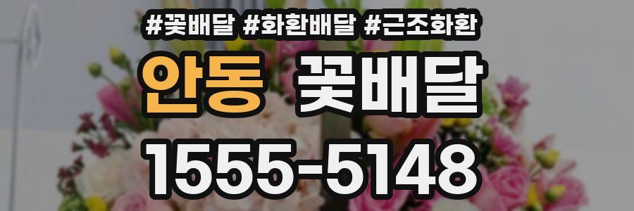안동 꽃배달