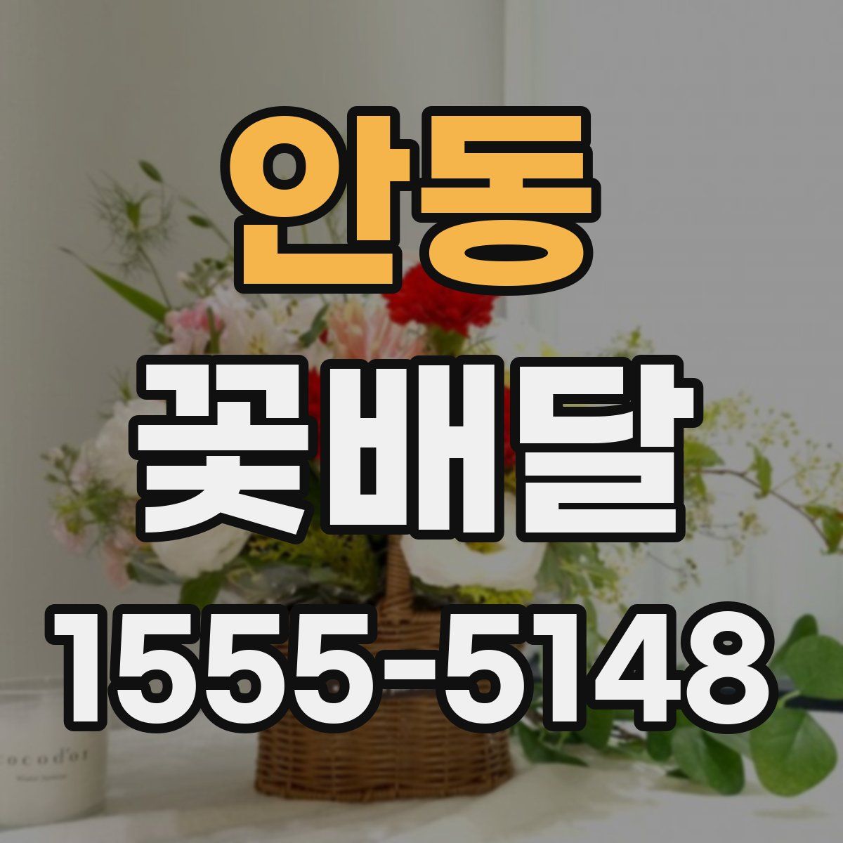 안동 꽃배달