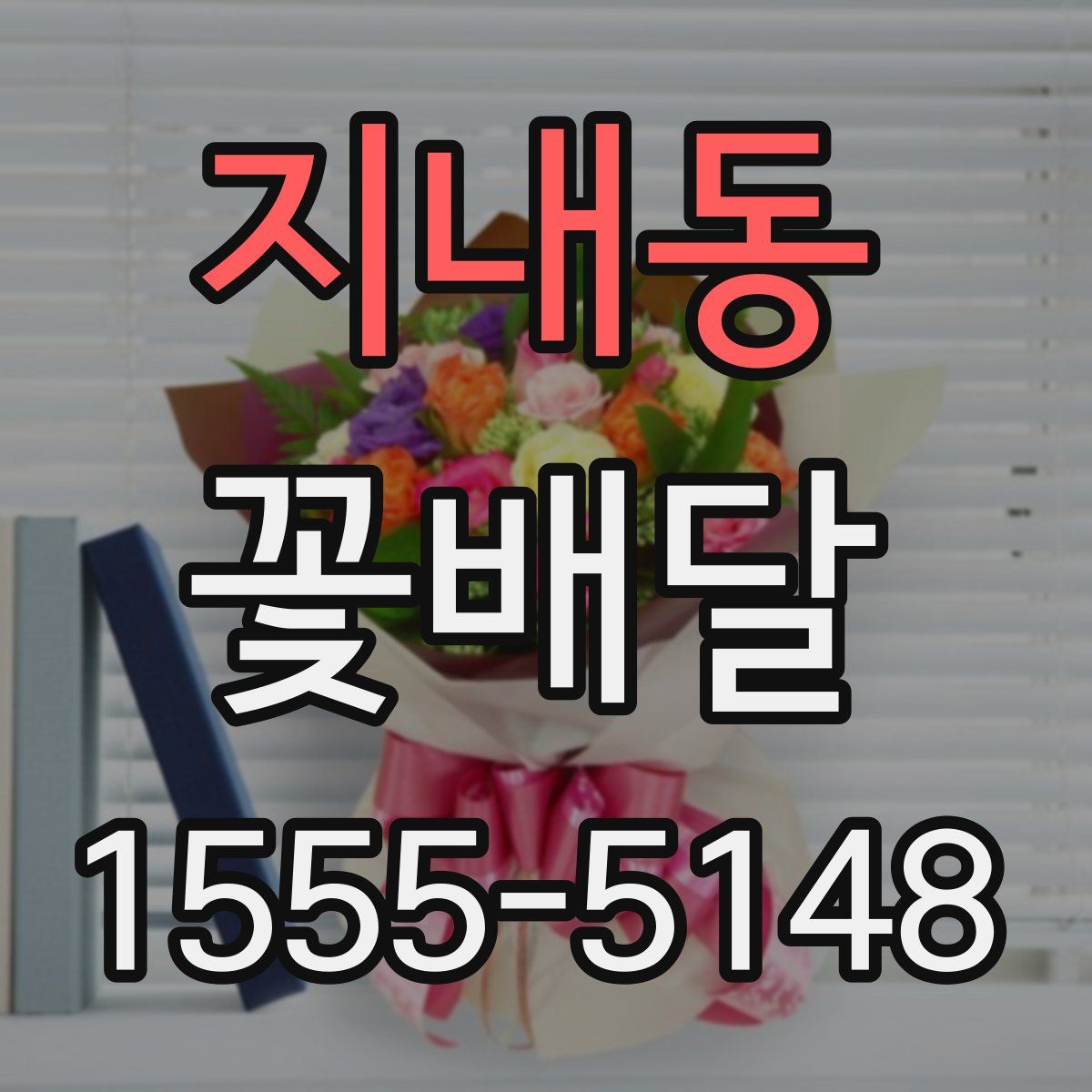 지내동 꽃배달