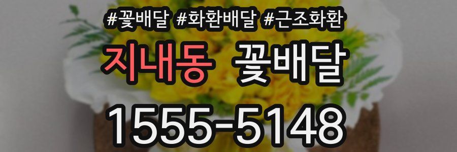지내동 꽃배달