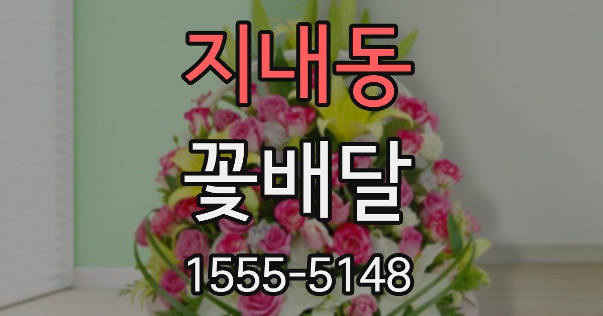 지내동 꽃배달