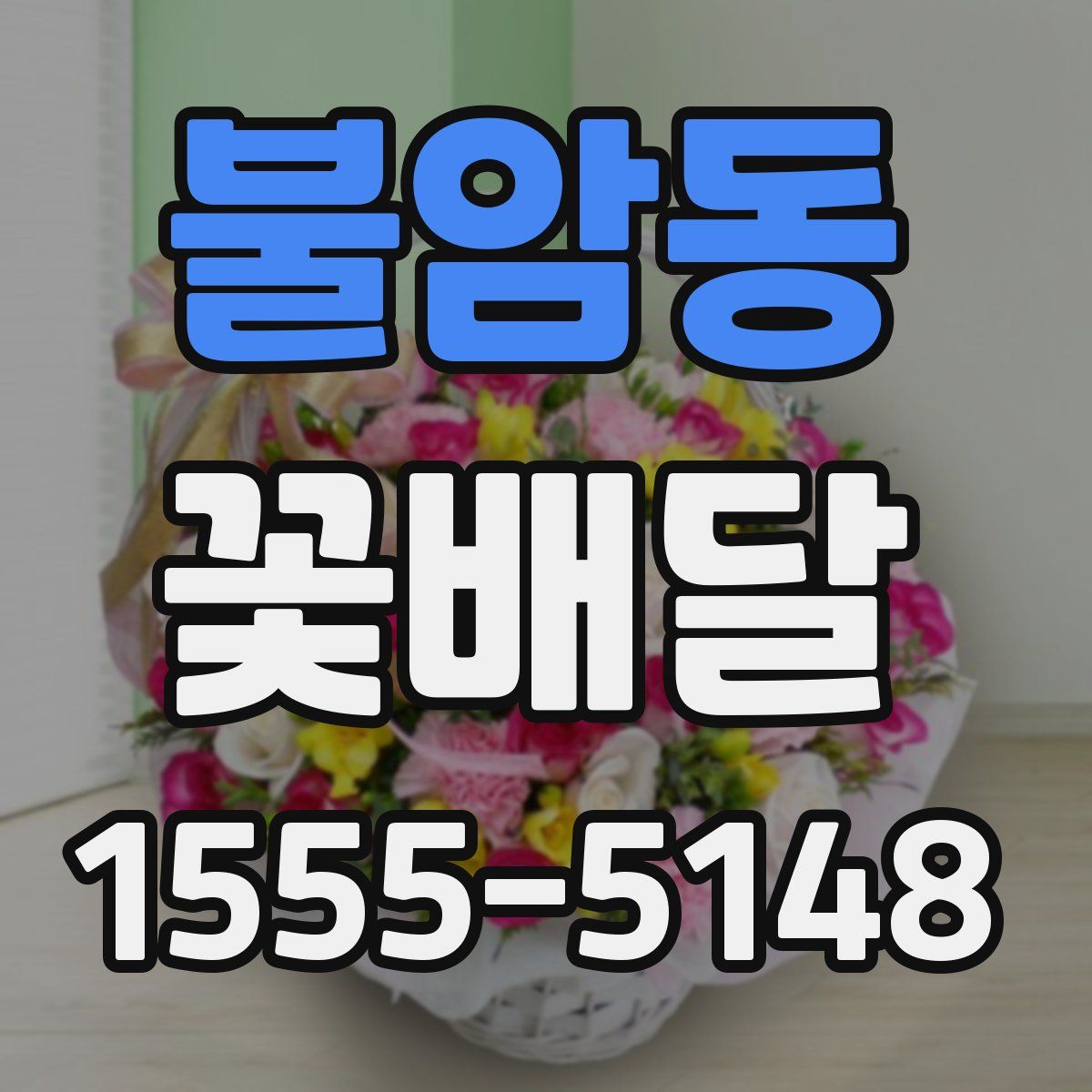 불암동 꽃배달