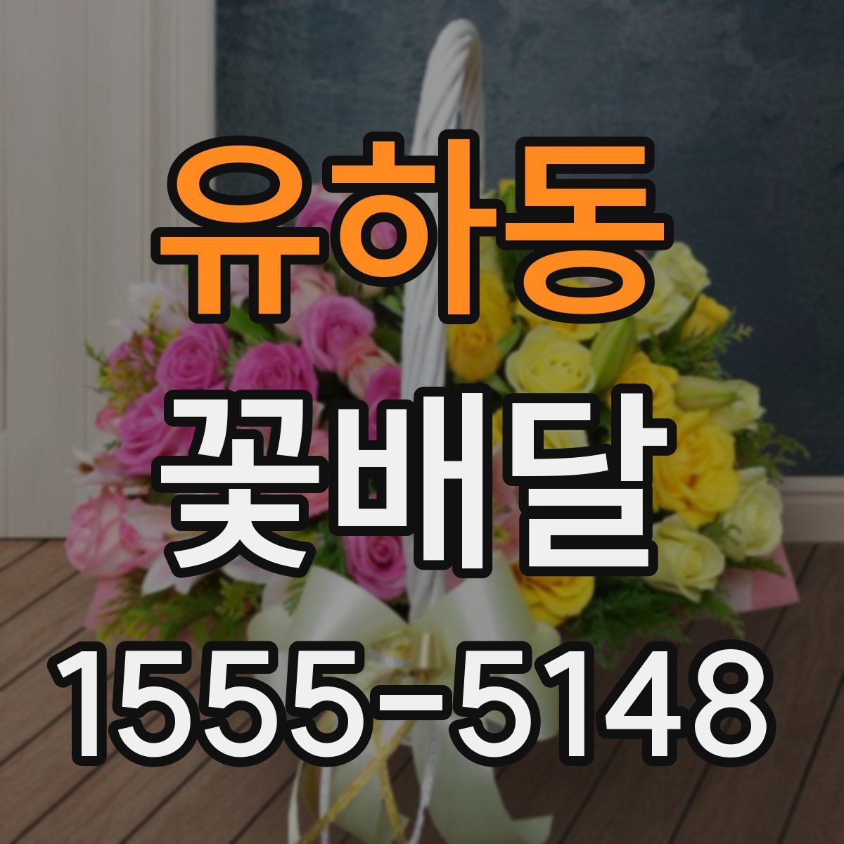 유하동 꽃배달