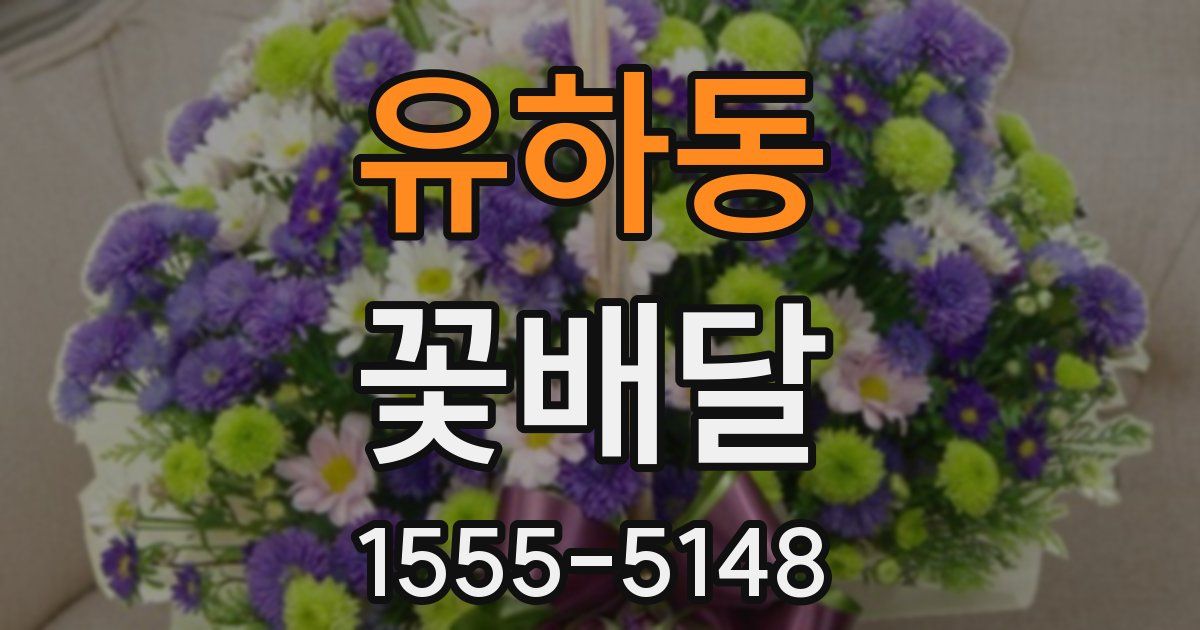 유하동 꽃배달