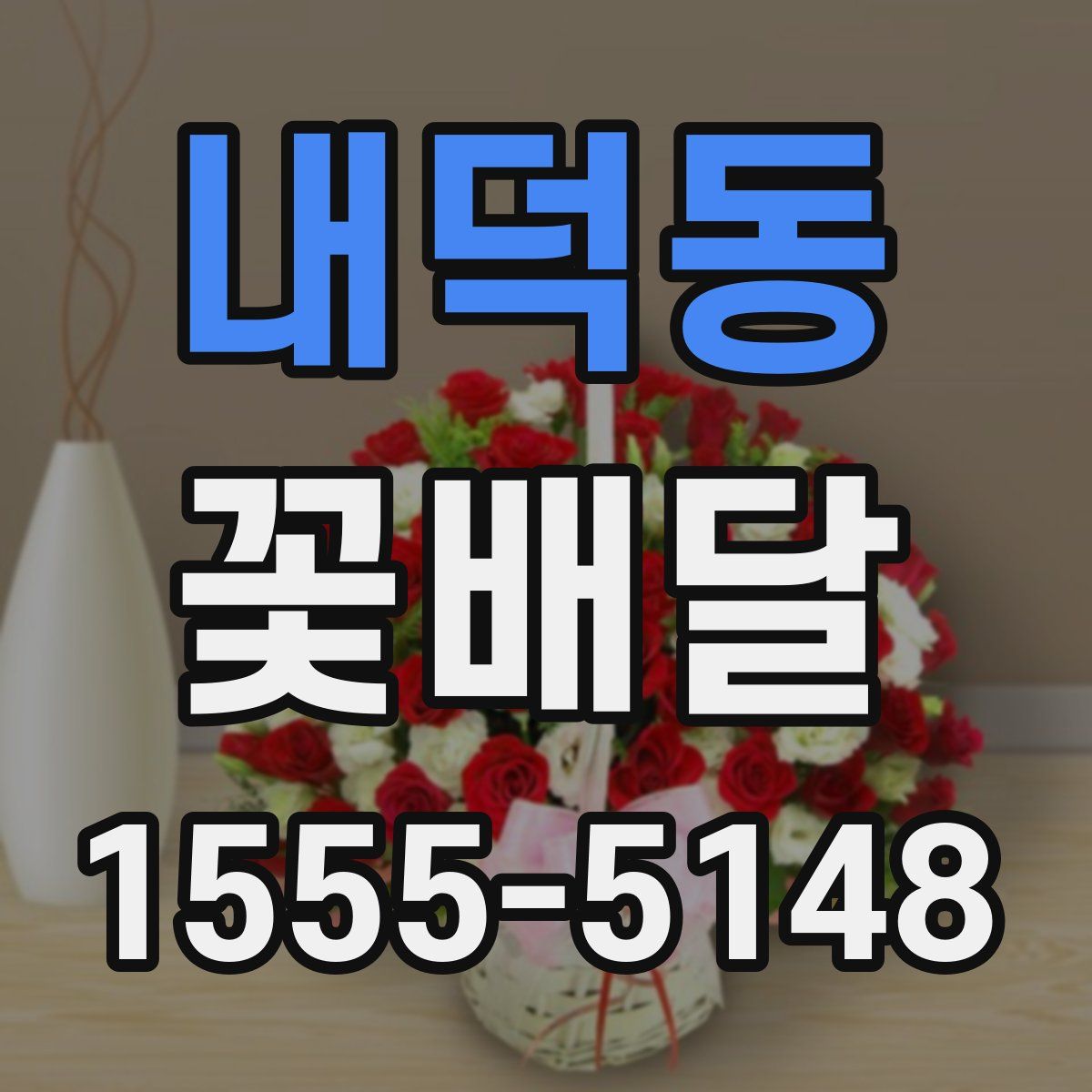 내덕동 꽃배달