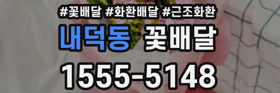 내덕동 꽃배달