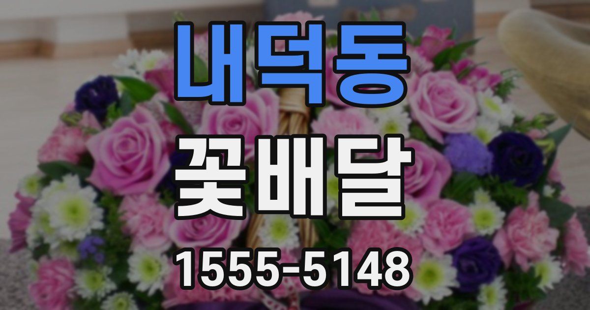내덕동 꽃배달