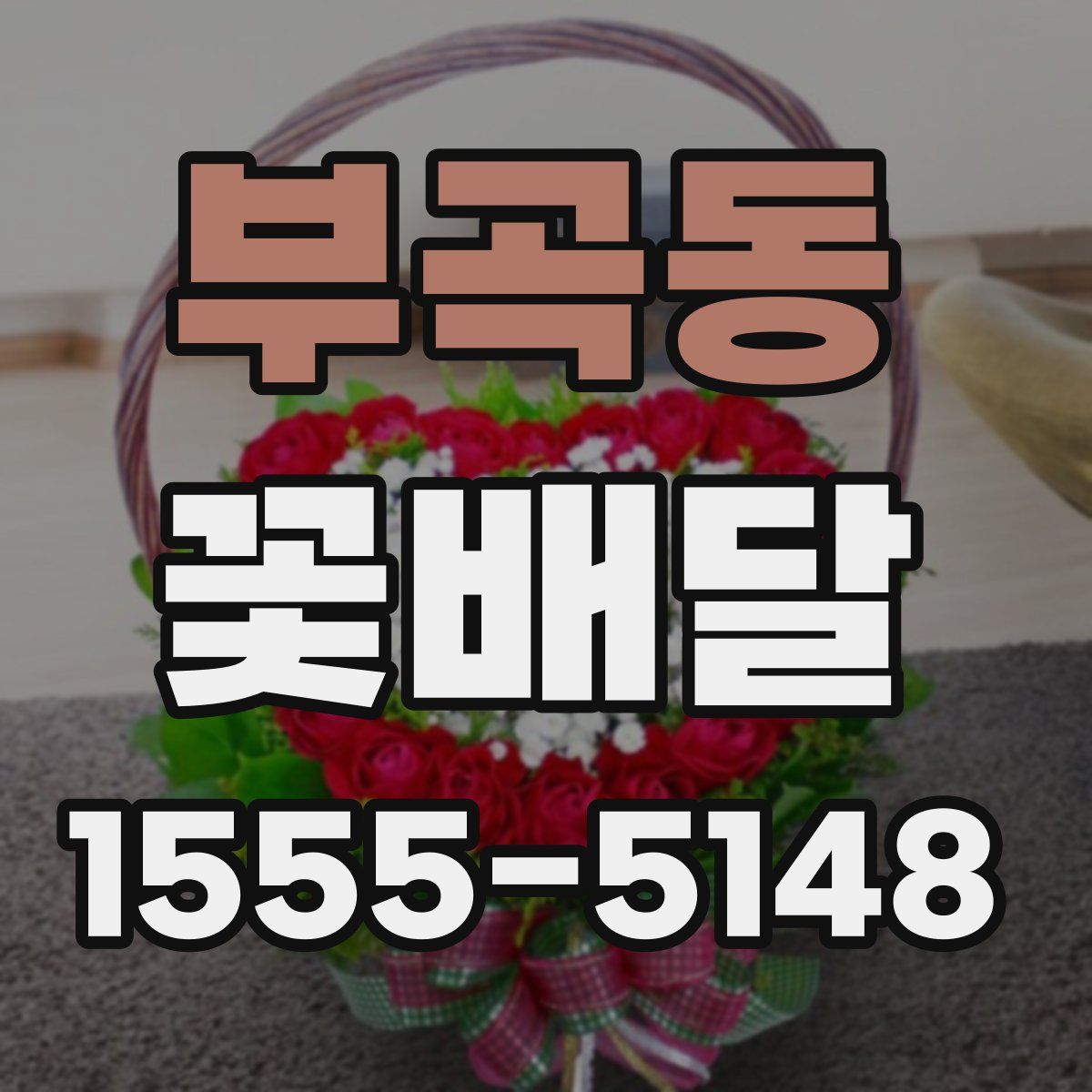 부곡동 꽃배달