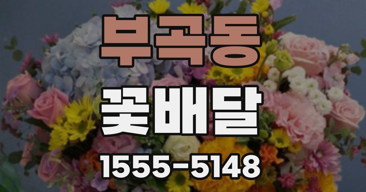 부곡동 꽃배달