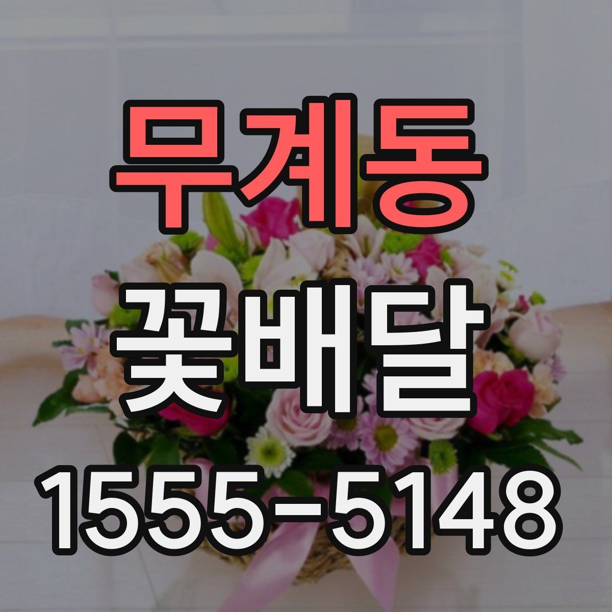 무계동 꽃배달 사랑받는 색 조합은 어떻게 다를까