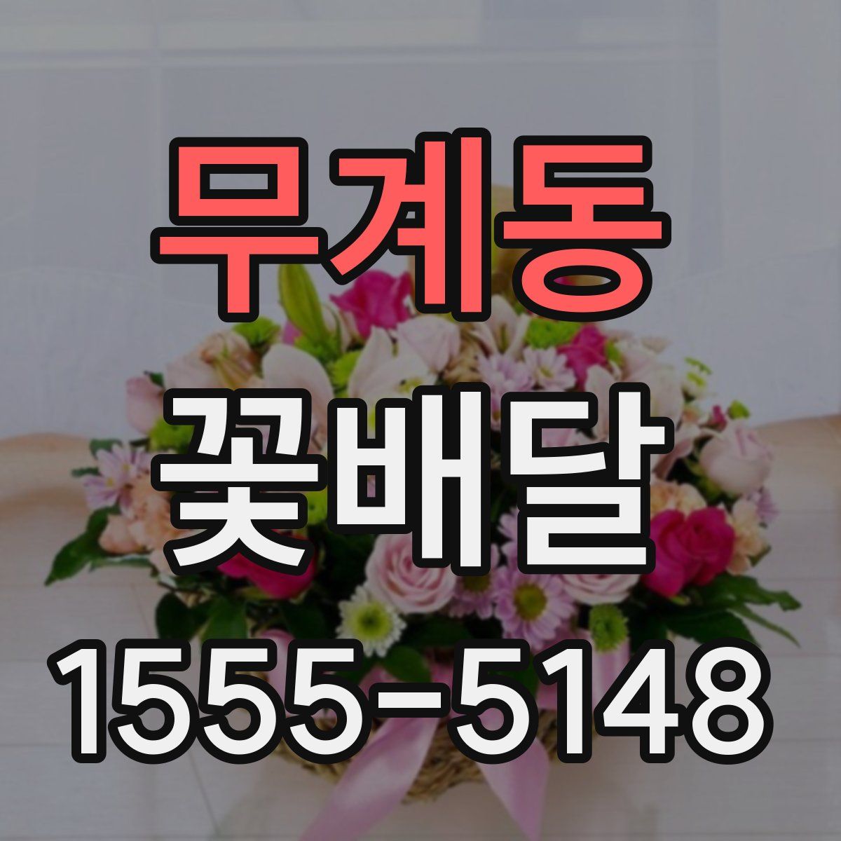 무계동 꽃배달