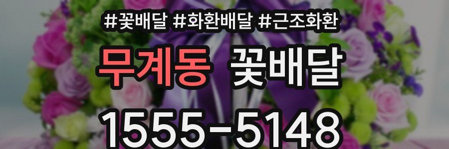 무계동 꽃배달