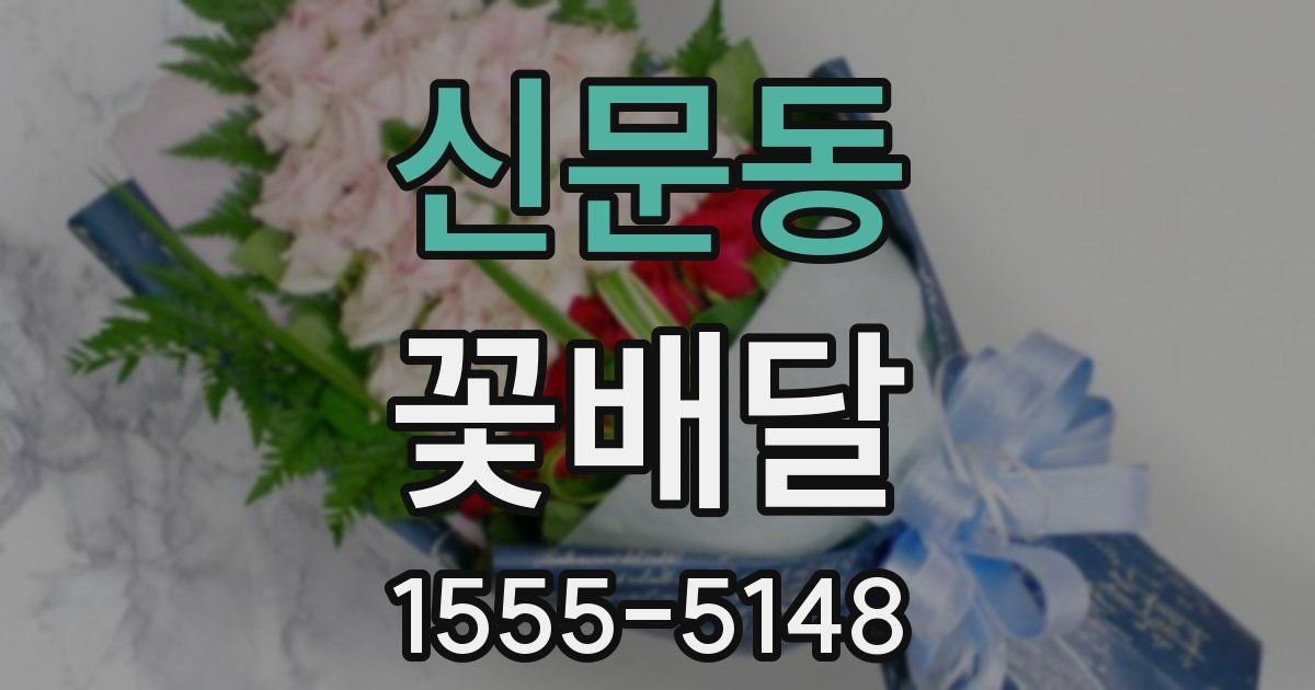신문동 꽃배달