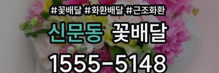 신문동 꽃배달