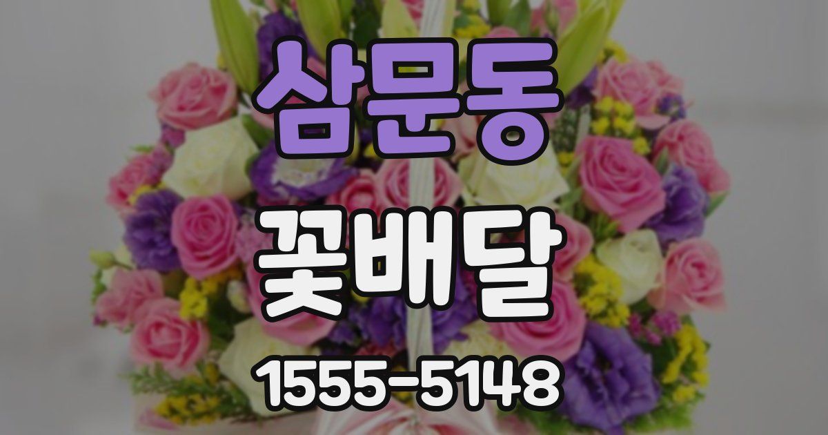 삼문동 꽃배달