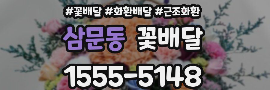 삼문동 꽃배달