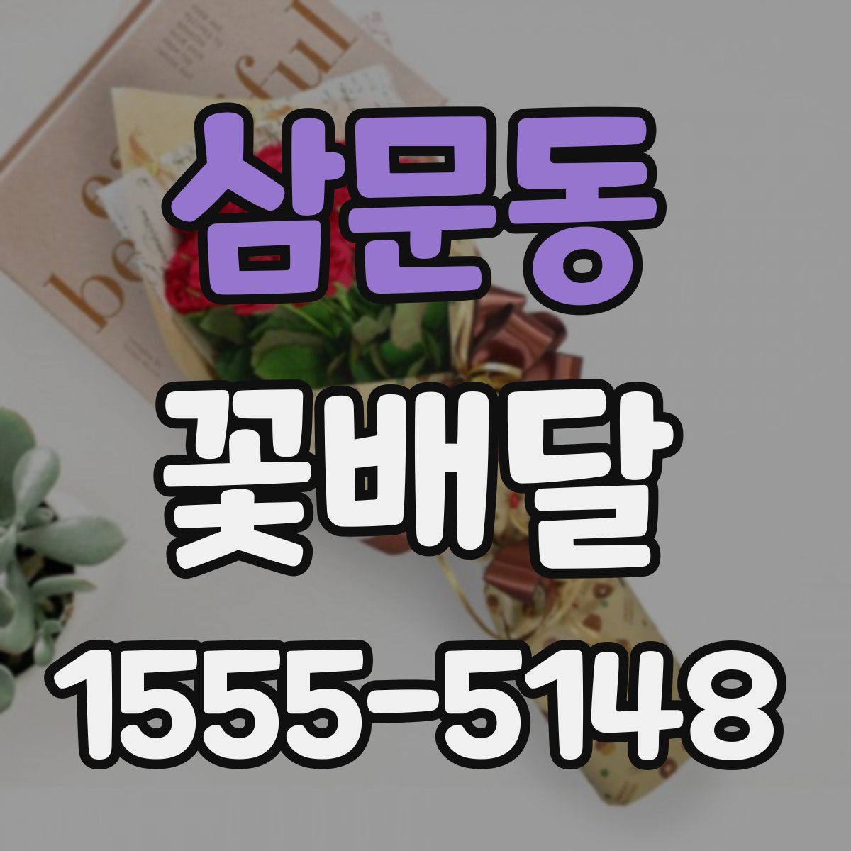 삼문동 꽃배달