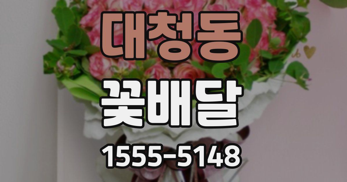대청동 꽃배달