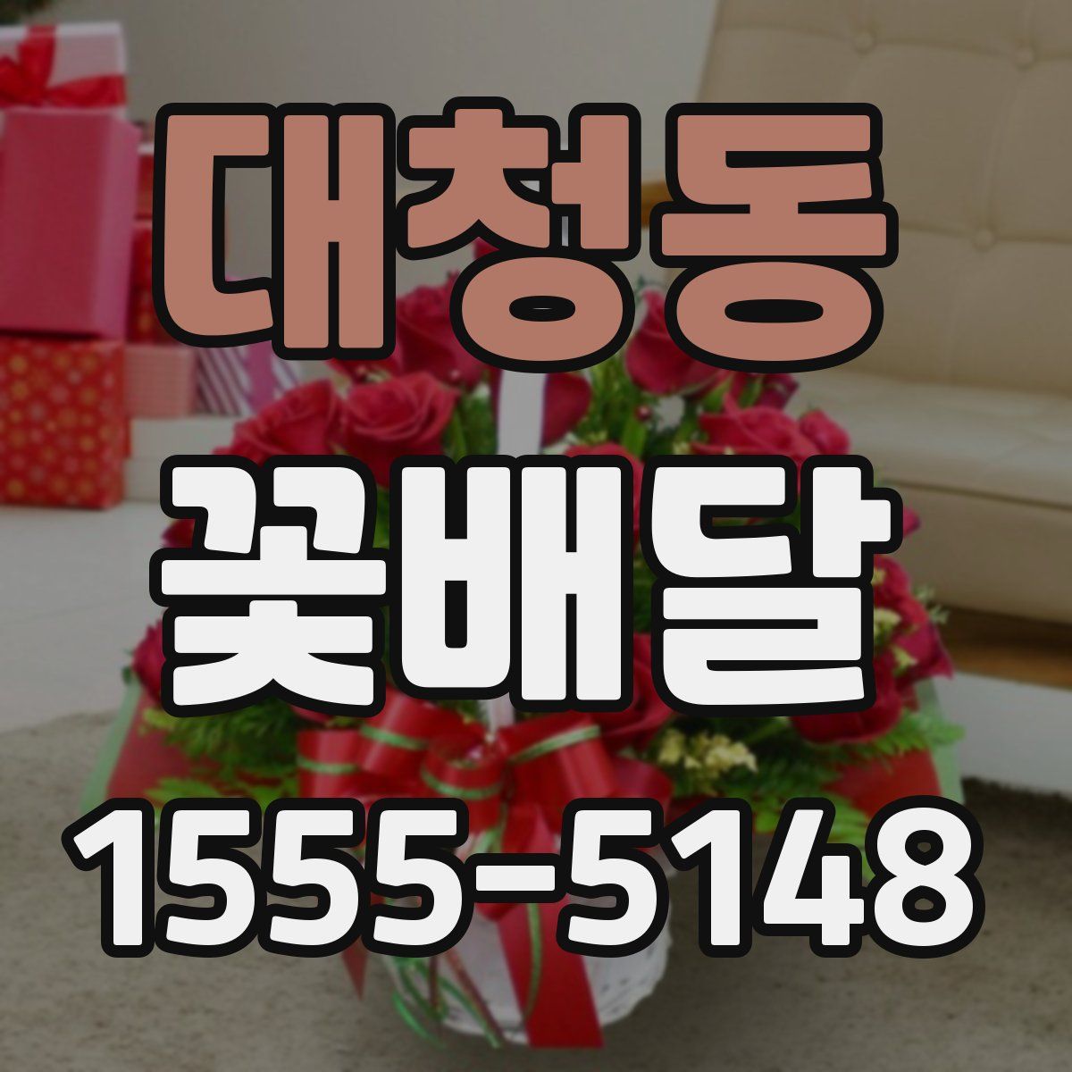 대청동 꽃배달