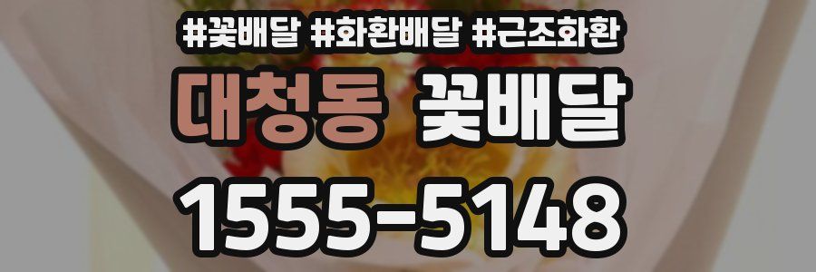 대청동 꽃배달