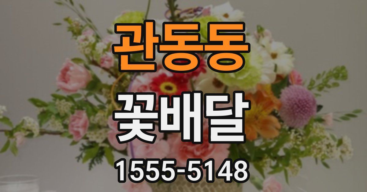 관동동 꽃배달