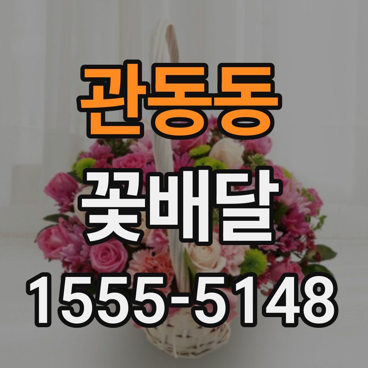 관동동 꽃배달