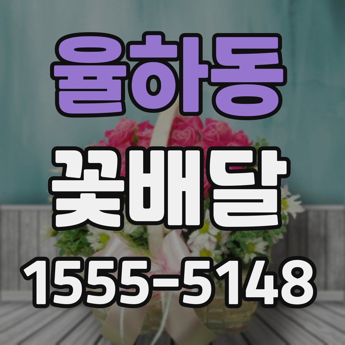 율하동 꽃배달