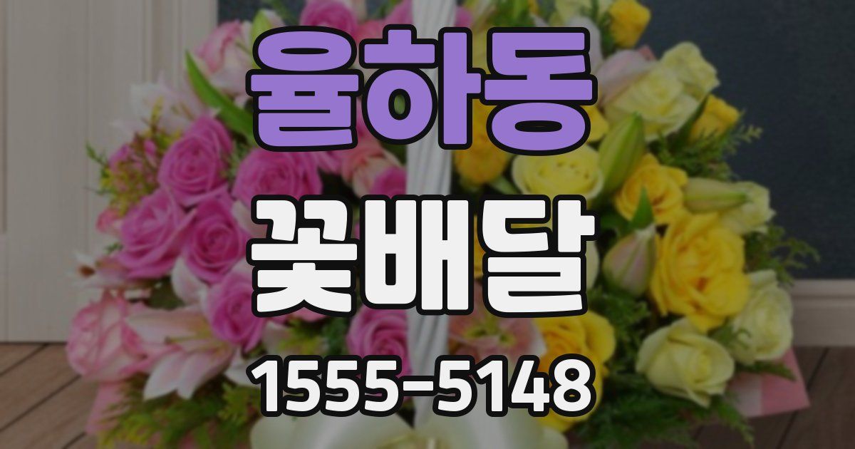 율하동 꽃배달
