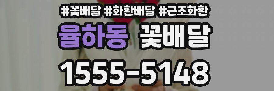 율하동 꽃배달