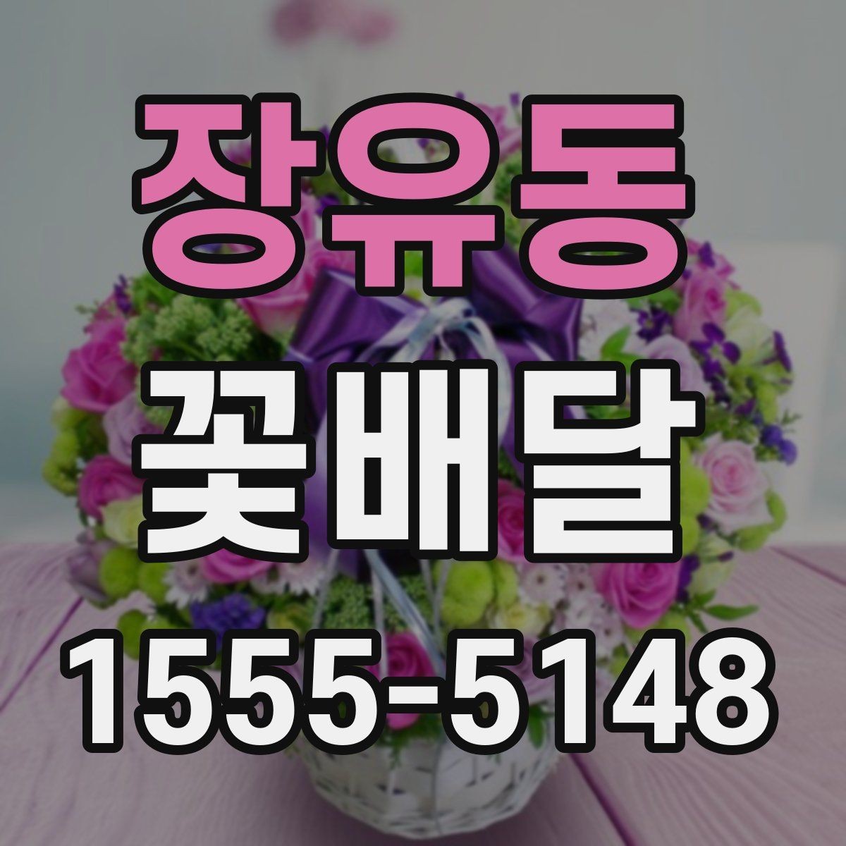장유동 꽃배달 사진보다 실제 색감을 고려해야 하는 이유