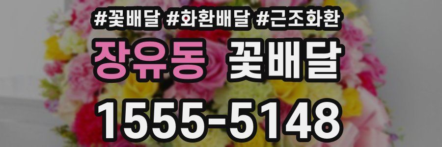 장유동 꽃배달