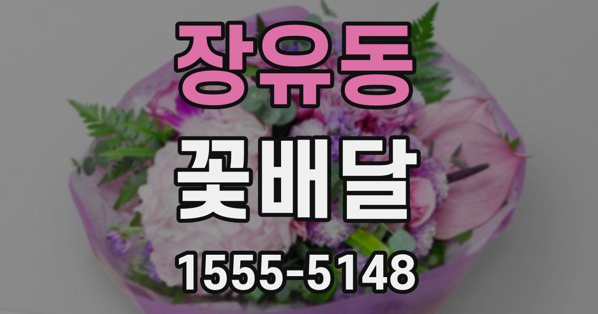 장유동 꽃배달