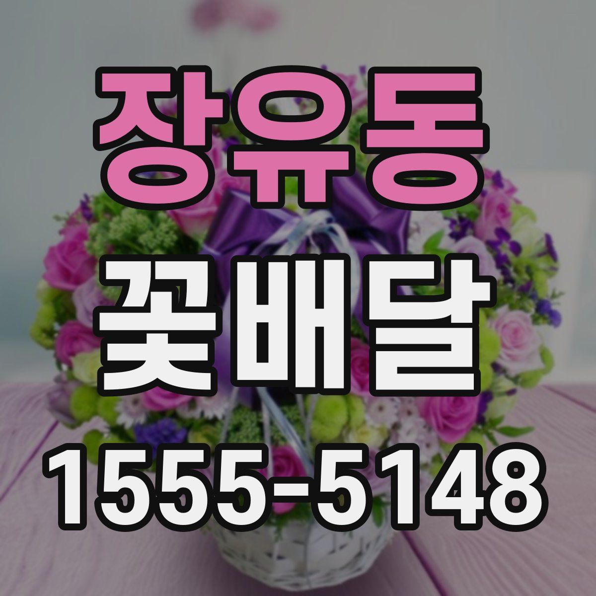장유동 꽃배달
