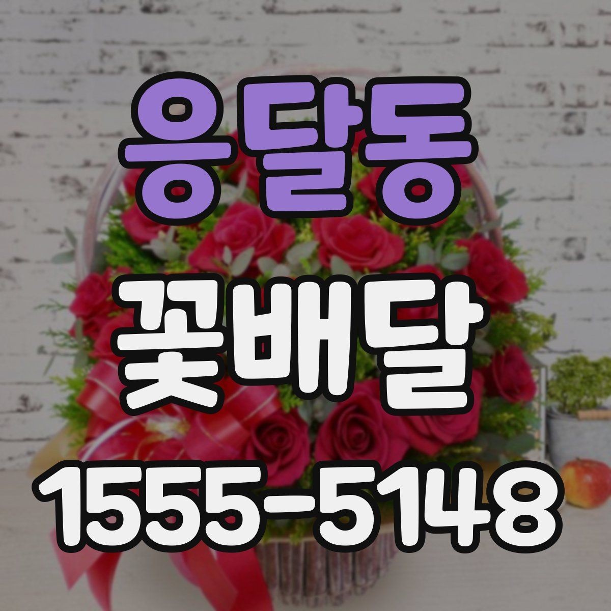 응달동 꽃배달 연인에게 보내기 좋은 분위기 고르기