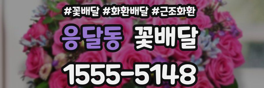 응달동 꽃배달