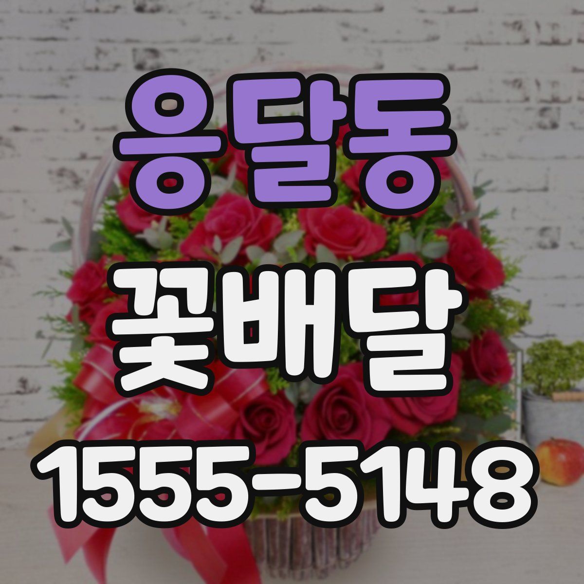 응달동 꽃배달