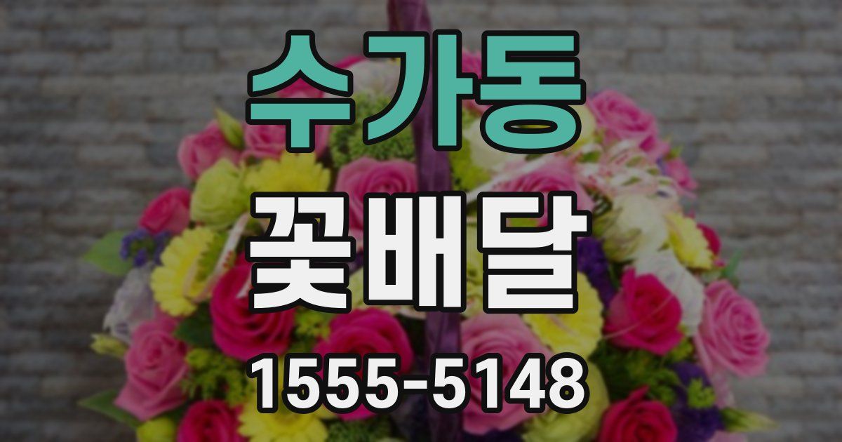 수가동 꽃배달