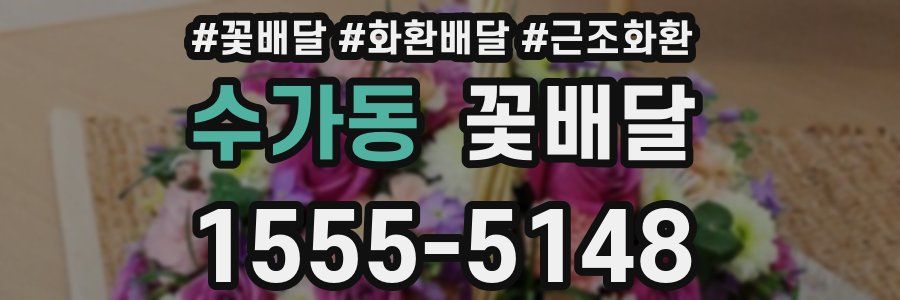 수가동 꽃배달