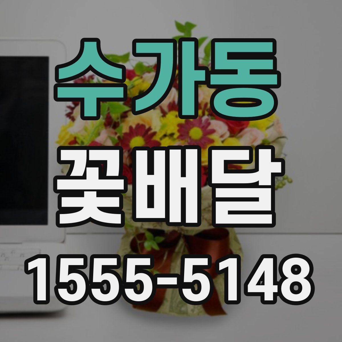 수가동 꽃배달