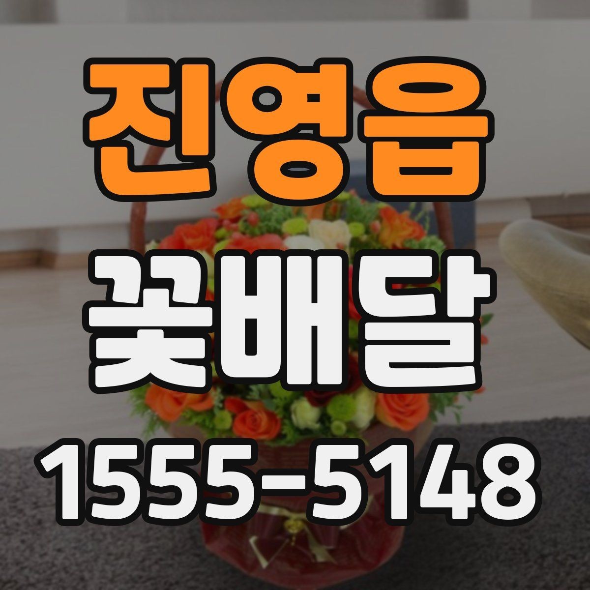 진영읍 꽃배달 주문할 때 확인하면 좋은 기준