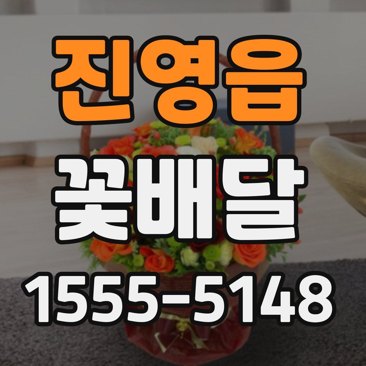 진영읍 꽃배달