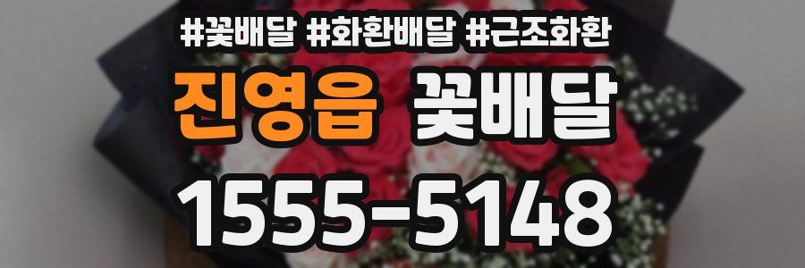 진영읍 꽃배달