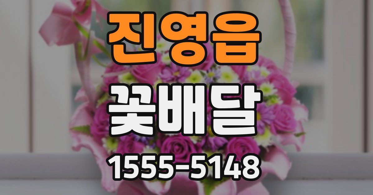 진영읍 꽃배달