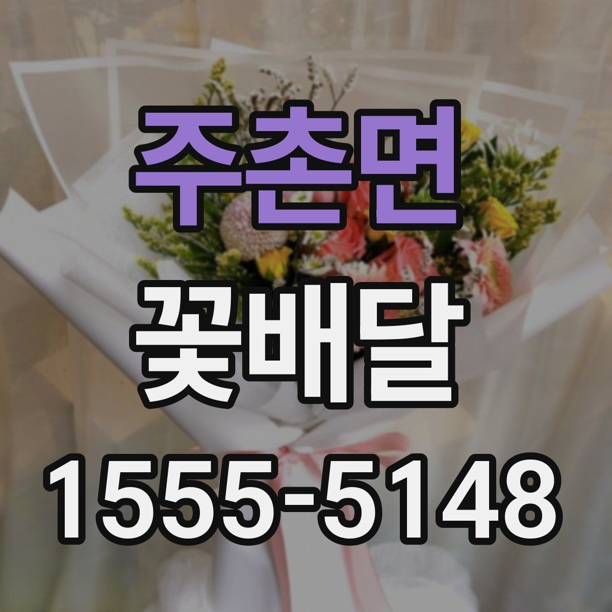 주촌면 꽃배달 깔끔한 구성과 풍성한 구성의 차이