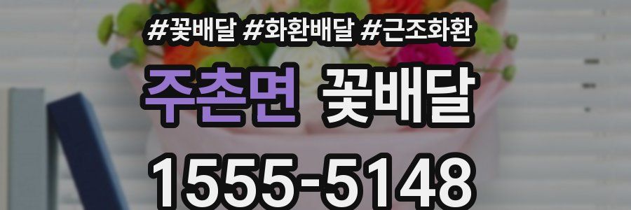 주촌면 꽃배달