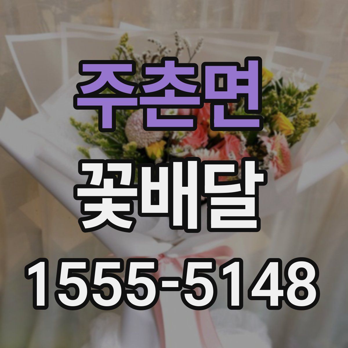 주촌면 꽃배달