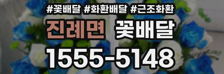 진례면 꽃배달