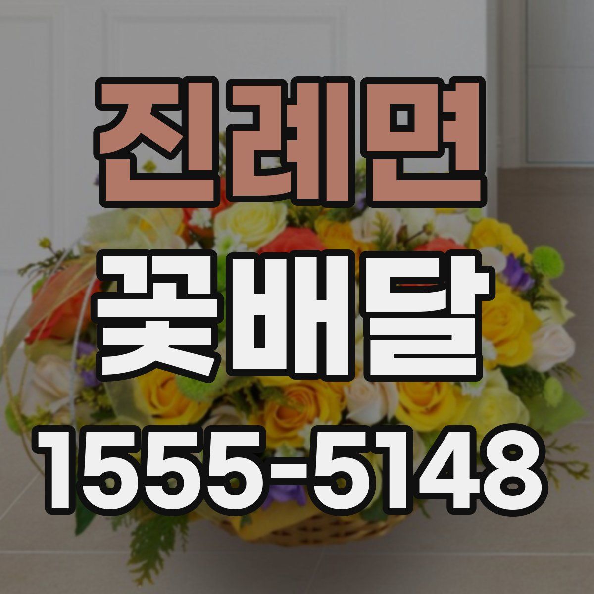 진례면 꽃배달