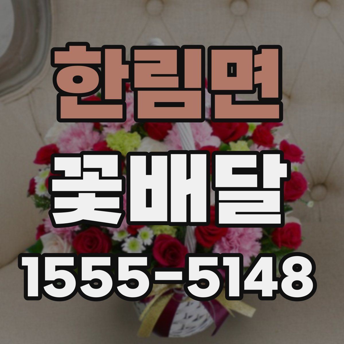 한림면 꽃배달 조용한 위로를 전하고 싶을 때