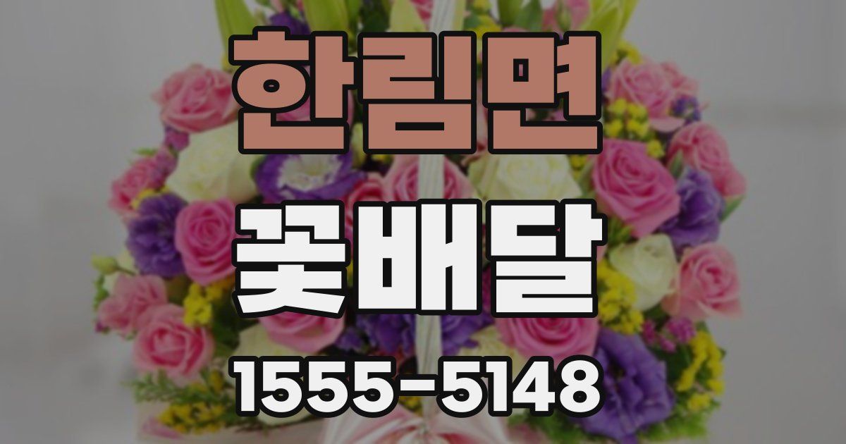 한림면 꽃배달
